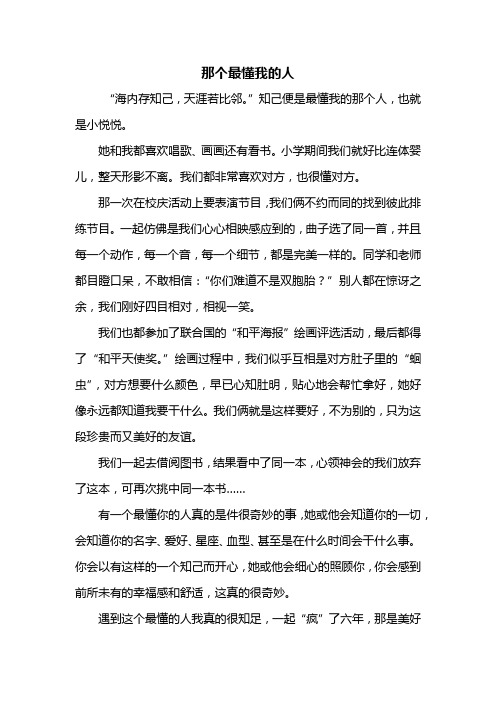 初一作文：那个最懂我的人作文600字