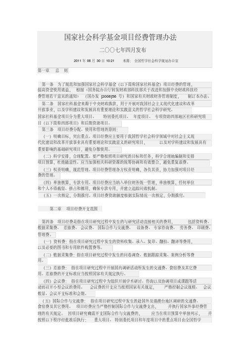 国家社会科学基金项目经费管理办法