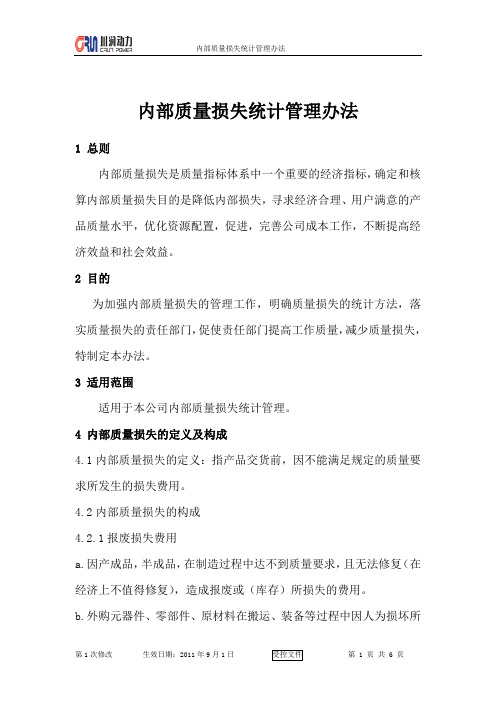 内部质量损失统计管理办法.