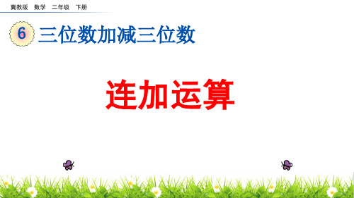 冀教版二年级下册 连加运算