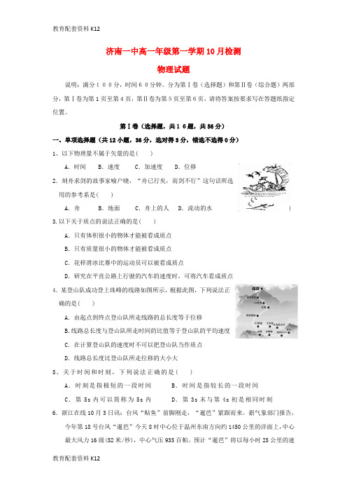 【配套K12】山东省某知名中学2018-2019学年高一物理10月月考试题_2_2