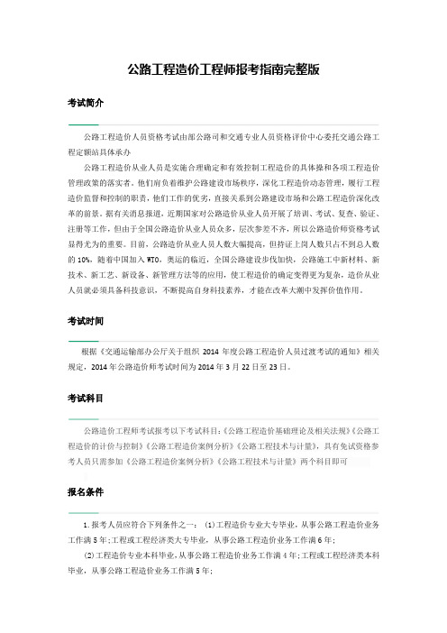 公路工程造价工程师报考指南完整版