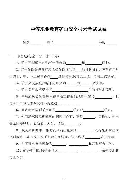 矿山安全技术考题试题