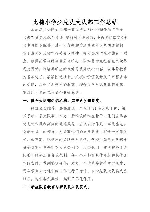 2014年小学少先队大队部工作计划总结