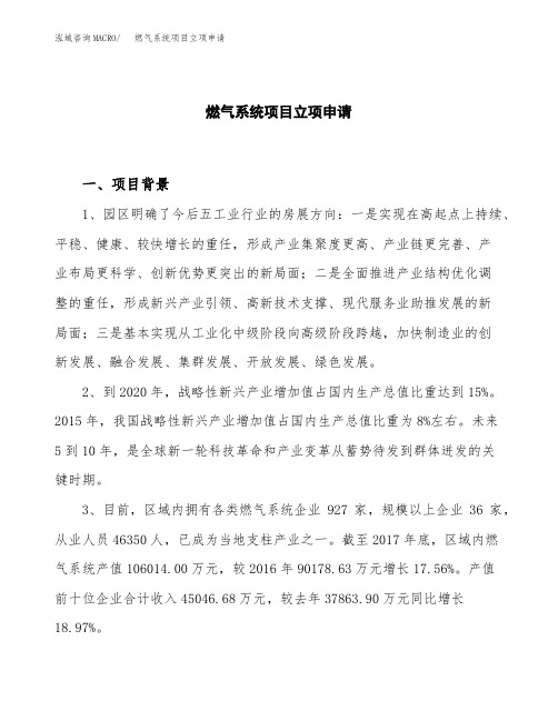 关于建设燃气系统项目立项申请
