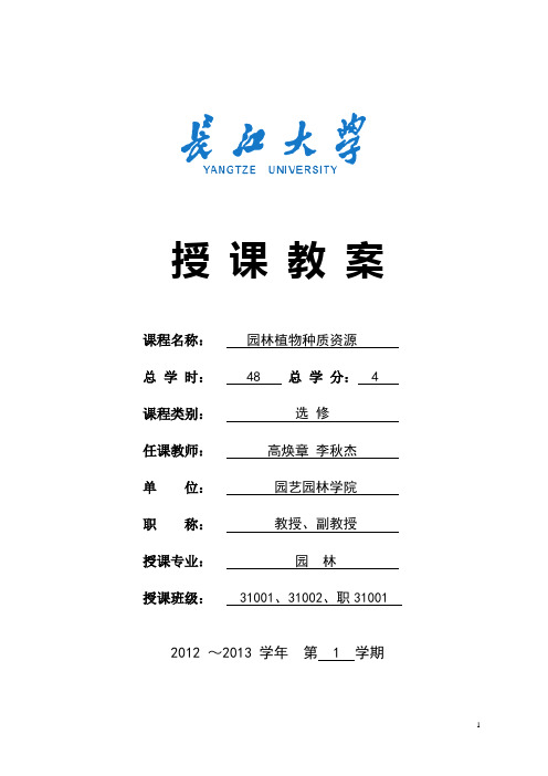 园林植物种质资源教案讲稿.jsp.doc1