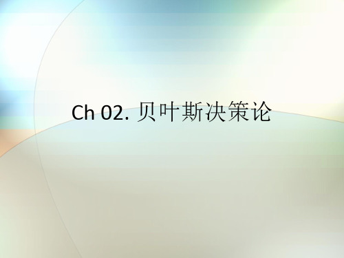 93贝叶斯决策规则