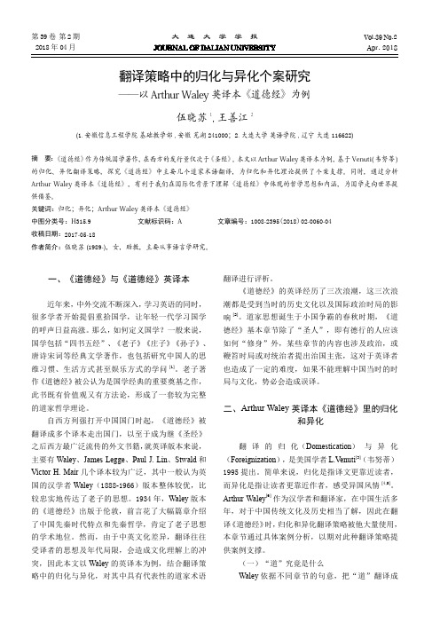 翻译策略中的归化与异化个案研究——以Arthur Waley英译本《道德经》为例