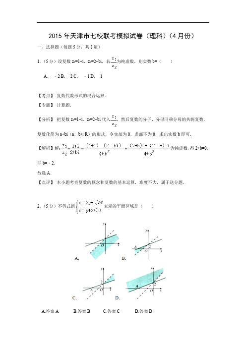 高三数学月考试题及答案-天津市七校2015届高三4月联考(理)