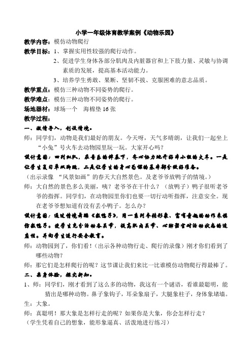 小学一年级体育教学案例《动物乐园》
