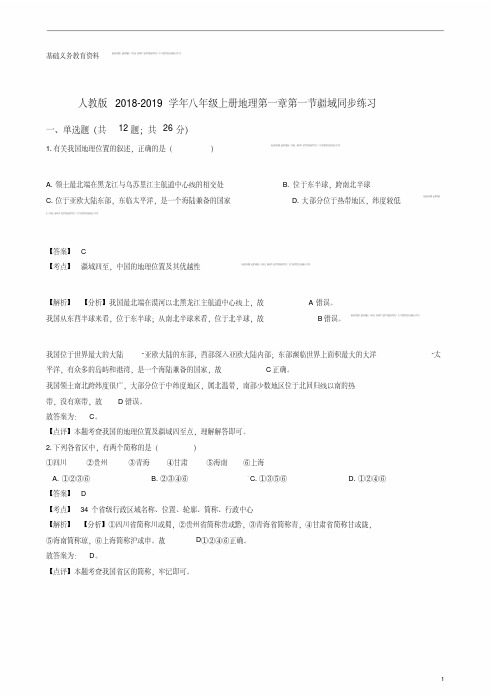 人教版八年级上册地理同步练习(解析版)