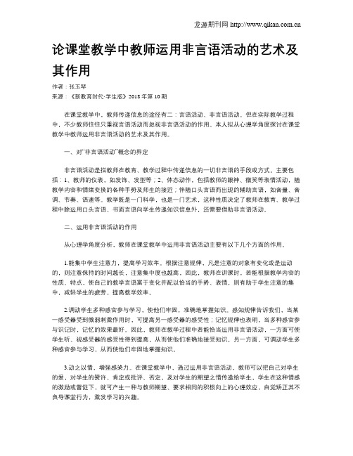 论课堂教学中教师运用非言语活动的艺术及其作用