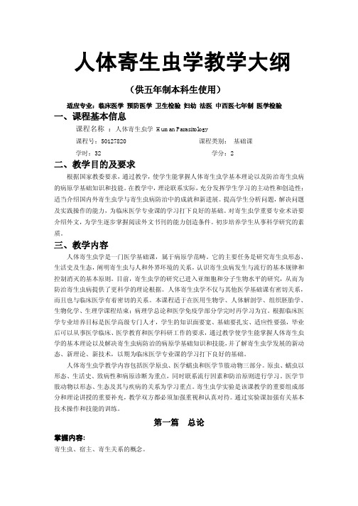 人体寄生虫学教学大纲 - 四川大学华西基础医学与法医学院