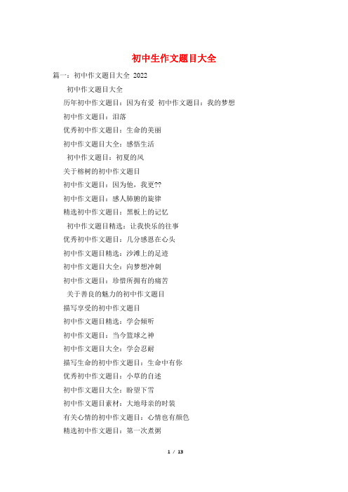 初中生作文题目大全