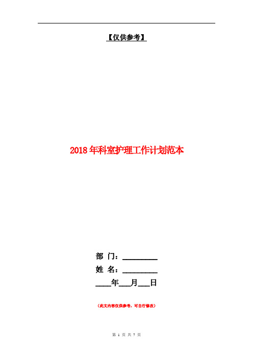 2018年科室护理工作计划范本【最新版】