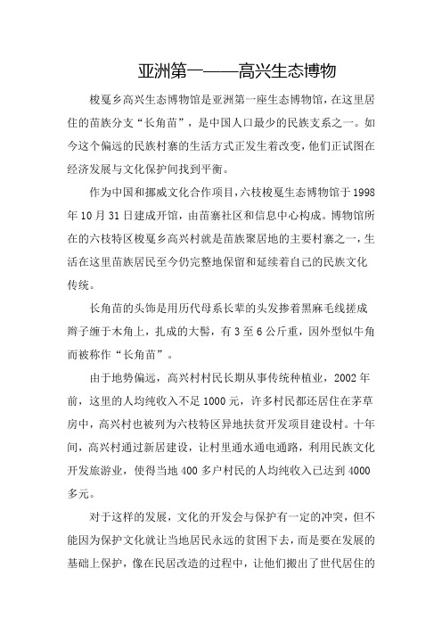 亚洲第一——高兴生态博物馆