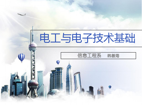 电工与电子技术基础