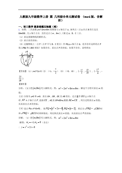 人教版九年级数学上册 圆 几何综合单元测试卷 (word版,含解析)