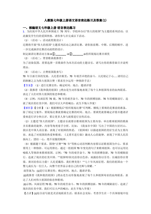人教版七年级上册语文语言表达练习及答案(1)