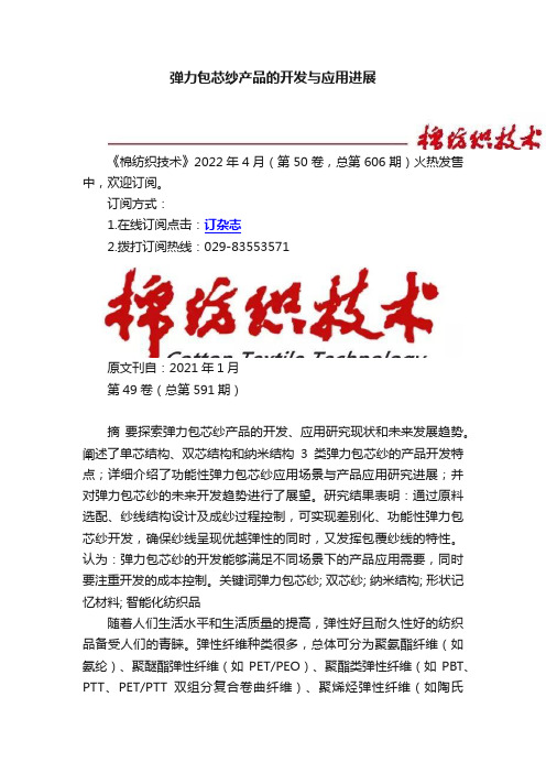 弹力包芯纱产品的开发与应用进展