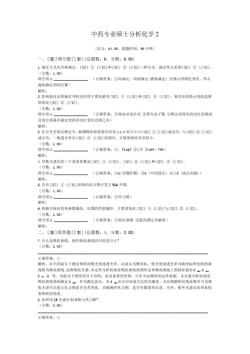 中药专业硕士分析化学2