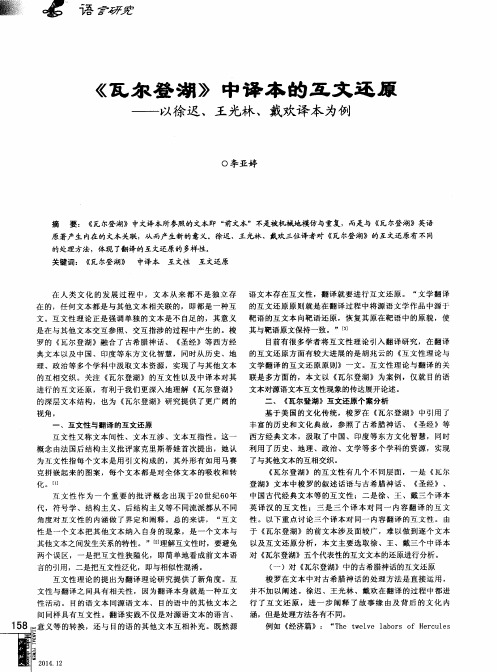 《瓦尔登湖》中译本的互文还原--以徐迟、王光林、戴欢译本为例
