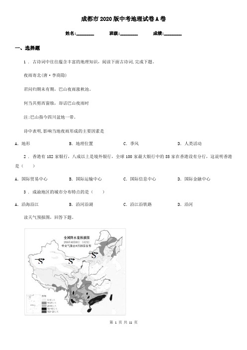 成都市2020版中考地理试卷A卷