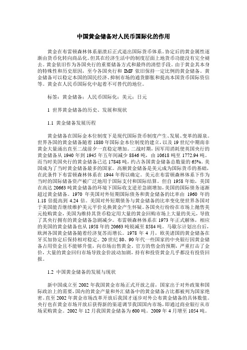 中国黄金储备对人民币国际化的作用
