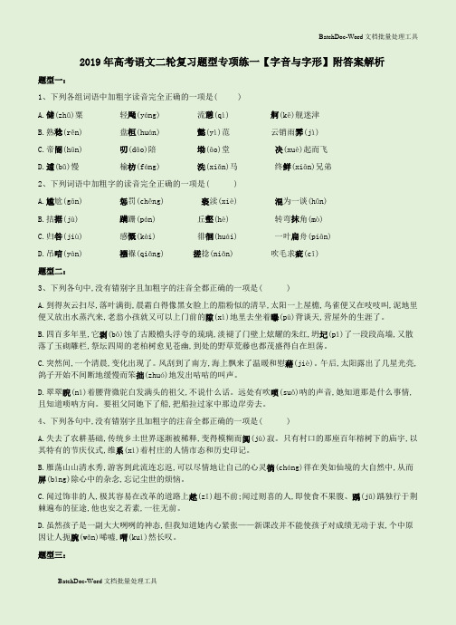 2019年高考语文二轮复习题型专项练一【字音与字形】附答案解析