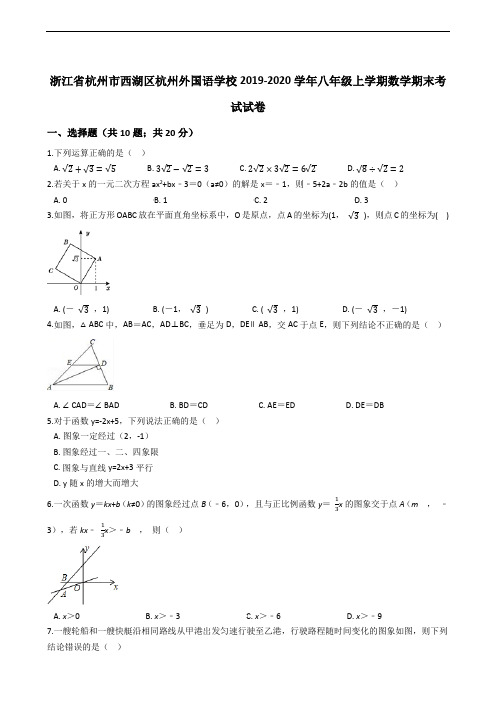 浙江省杭州市西湖区杭州外国语学校2019-2020学年八年级上学期数学期末考试试卷