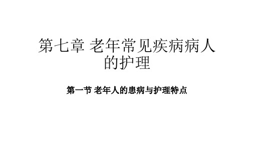 第七章  第一节 老年人的患病与护理特点