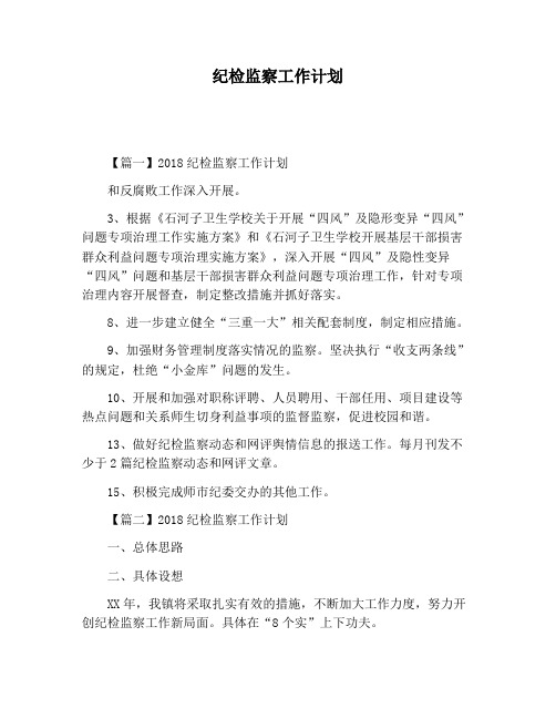 【工作计划范文】纪检监察工作计划 (3)