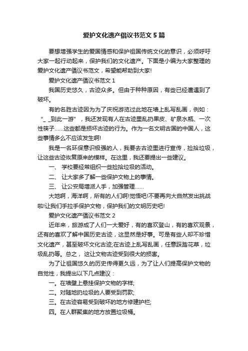 爱护文化遗产倡议书范文5篇