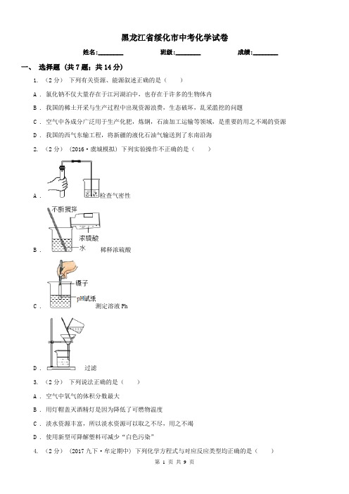黑龙江省绥化市中考化学试卷 