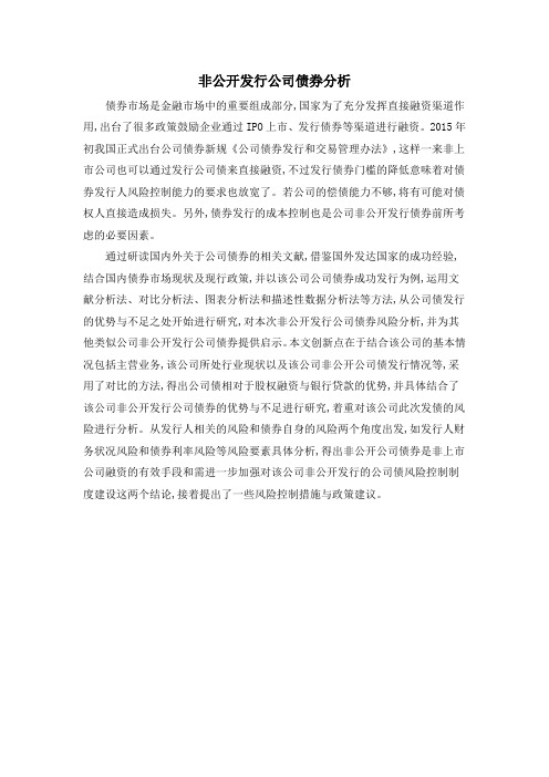 非公开发行公司债券分析
