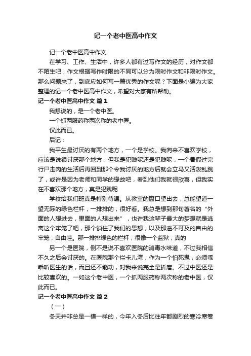 记一个老中医高中作文