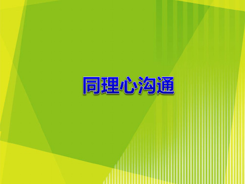 同理心沟通