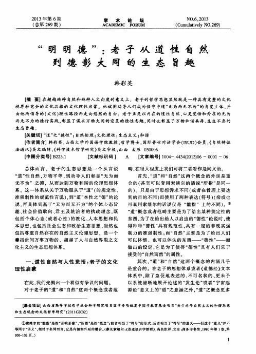 “明明德”：老子从道性自然到德彰大同的生态旨趣