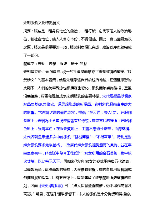 宋朝服饰文化特点论文