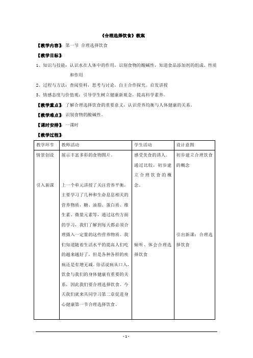 人教版高中化学选修1《二章 促进身心健康  第一节 合理选择饮食》公开课教案_2