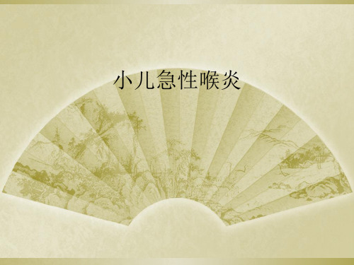 小儿急性喉炎