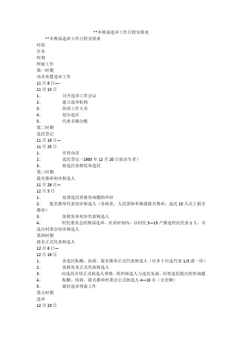 --乡换届选举工作日程安排表