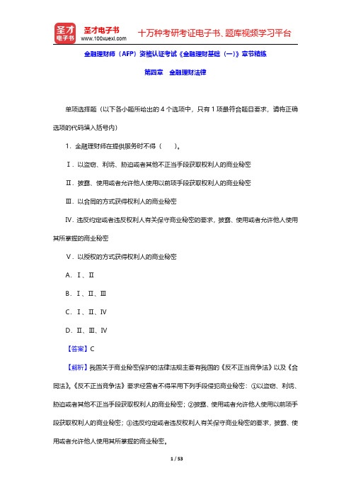 金融理财师(AFP)资格认证考试《金融理财基础(一)》章节精练(金融理财法律)【圣才出品】