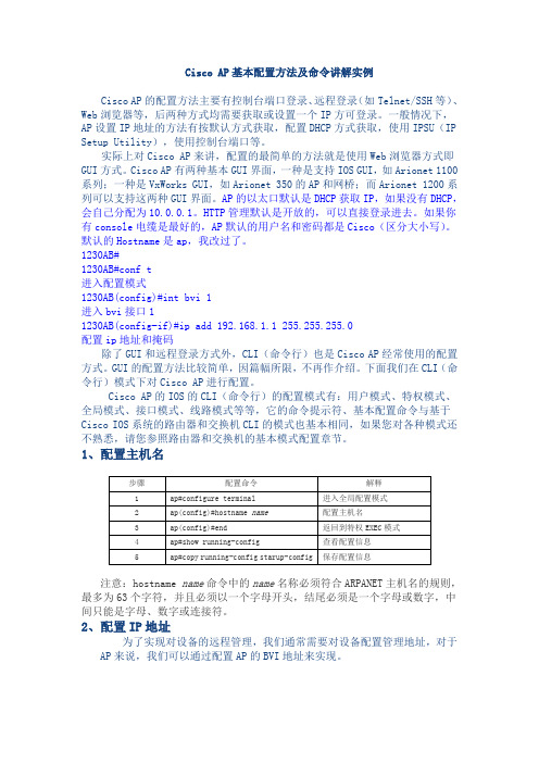 Cisco AP基本配置方法及命令讲解实例