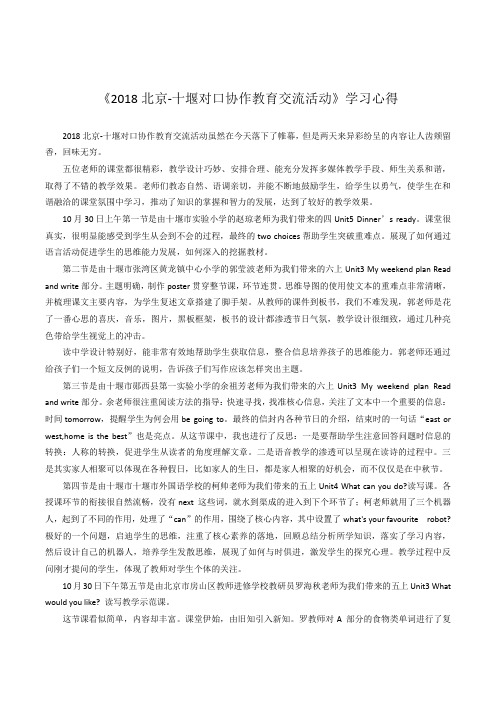 《2018北京-十堰对口协作教育交流活动》学习心得