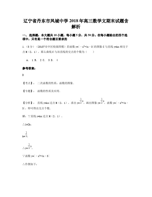 辽宁省丹东市凤城中学2018年高三数学文期末试题含解析