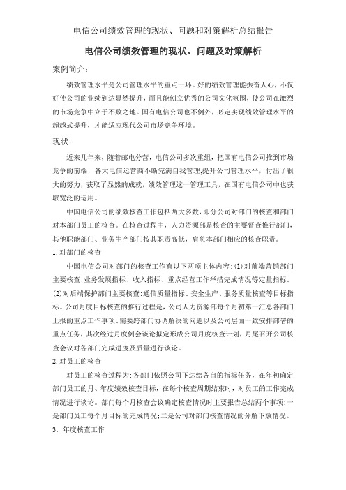 电信企业绩效管理的现状、问题和对策分析总结报告