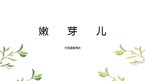 幼儿园大班语言活动《嫩芽儿》课件