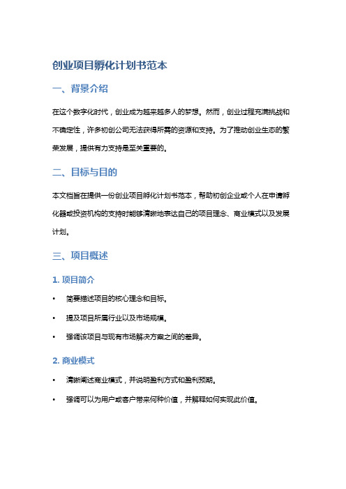 创业项目孵化计划书范本