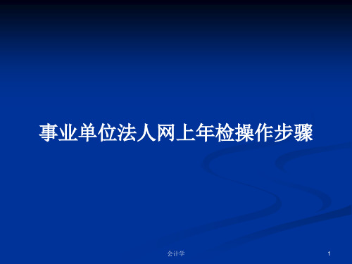 事业单位法人网上年检操作步骤PPT学习教案